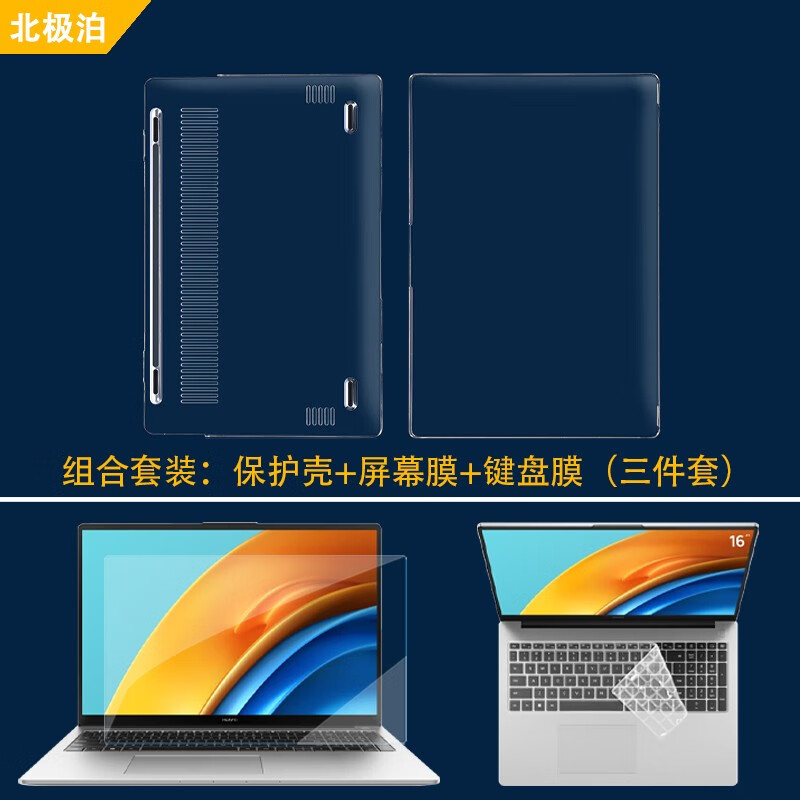 北极泊 适用于16英寸华为MateBook D16 2025保护壳MCLG-16保护套D16SE保护套13代酷睿i5笔记本电脑壳 全套保护：透明水晶壳+防蓝光钢化膜+键盘膜 华为MateBook D16 SE【2025款】