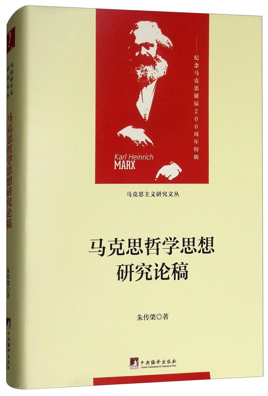 马克思哲学思想研究论稿政治/军事 图书