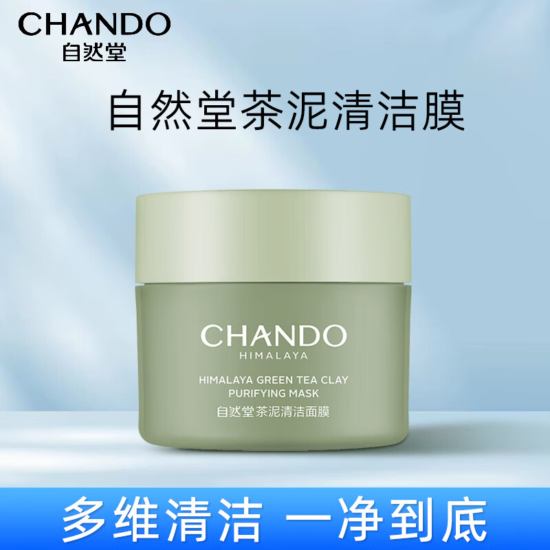 自然堂（CHANDO）喜马拉雅茶泥净颜清洁面膜100g高性价比高么？