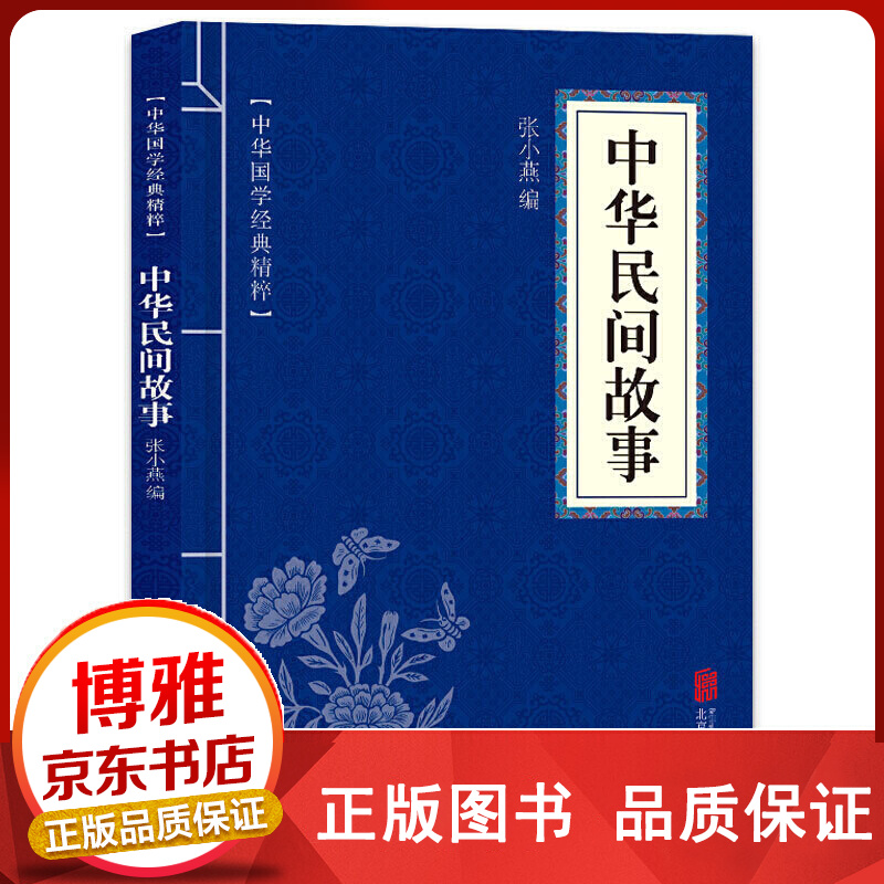中华国学经典精粹一中华民间故事正版