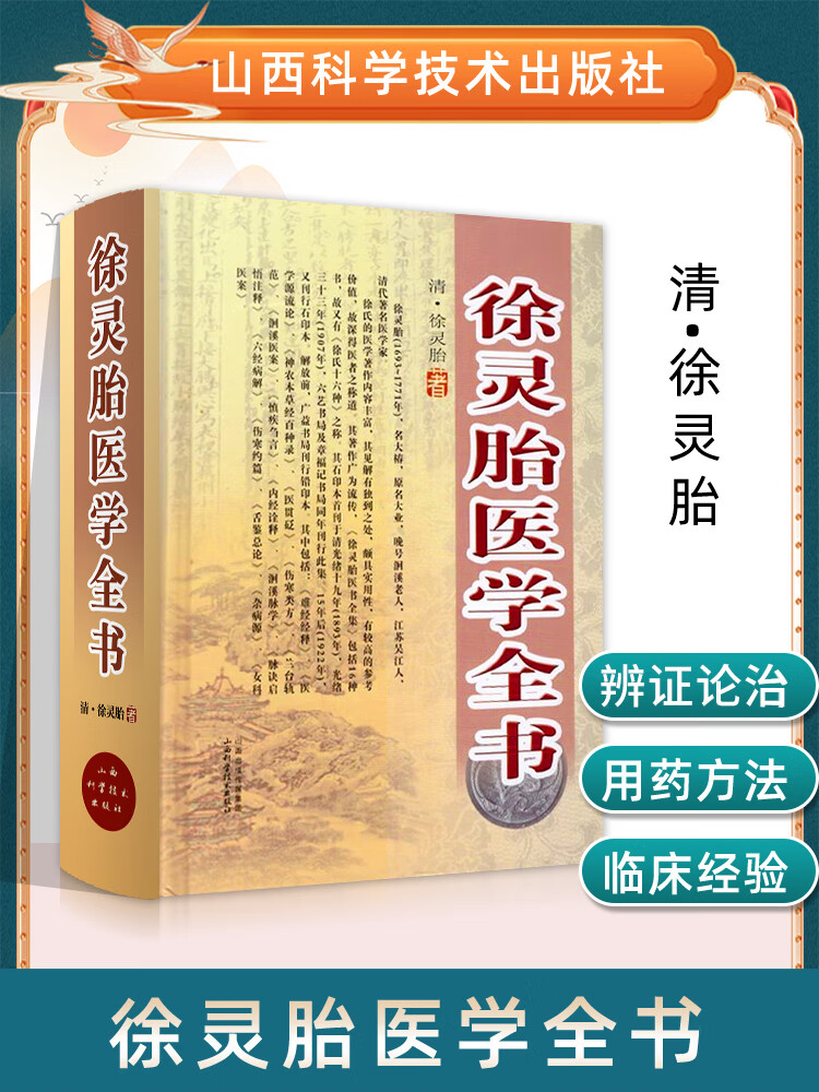 徐灵胎医学全书 清 徐灵胎 山西科学技术出版社 医学中医 中医临床
