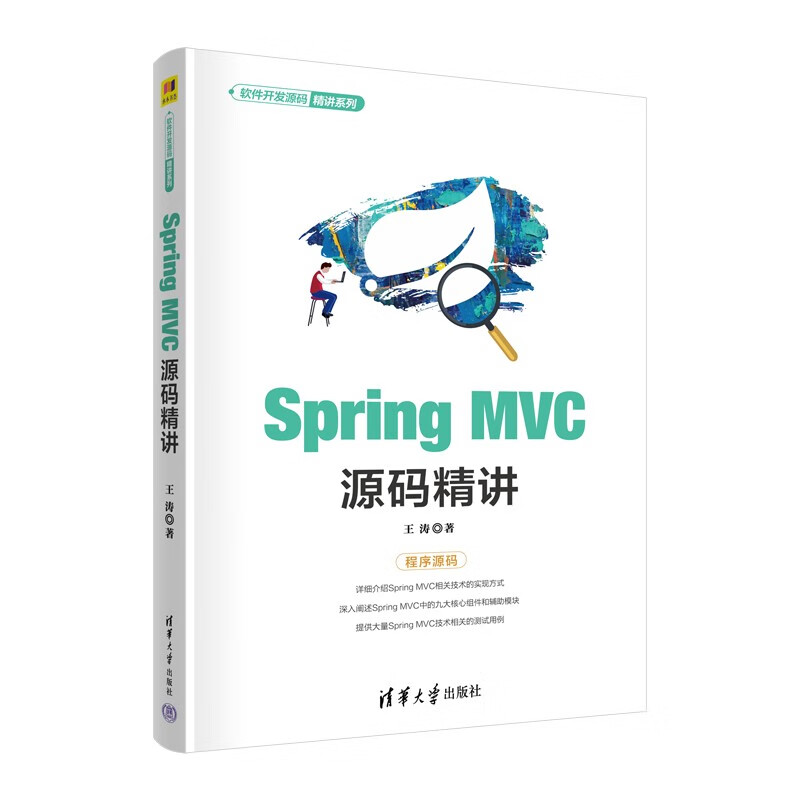 正版现货 sprig mvc源码精讲9787302606482