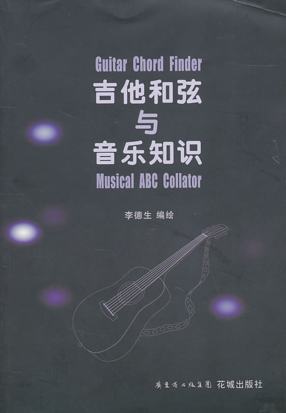 吉他和弦与音乐知识【特惠】