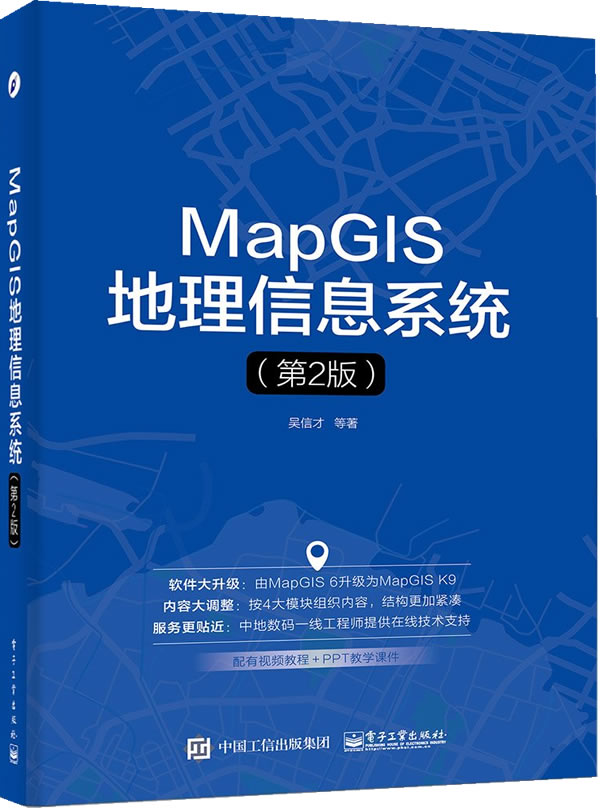 mapgis地理信息系统(第2版) 吴信才【正版图书,放心购买】