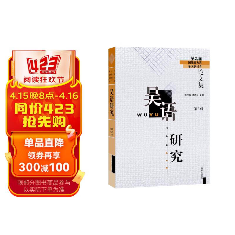 吴语研究(第九辑)