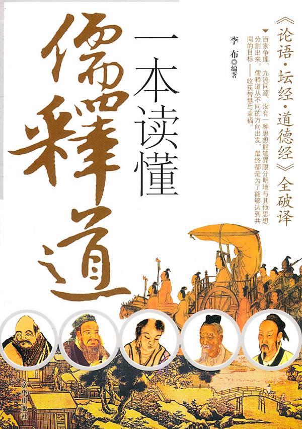《一本读懂儒释道》