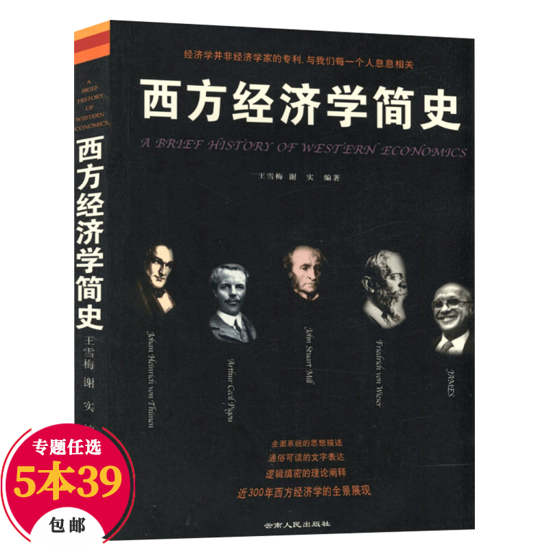 【包邮】经济史世界经济金融 西方经济学简史 定价22