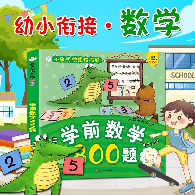 幼小衔接拼音识字数学启蒙幼儿园大班小学一年级儿童幼儿看图识字认知书三岁3-4-5-6岁宝宝早教图书 学前数学800题