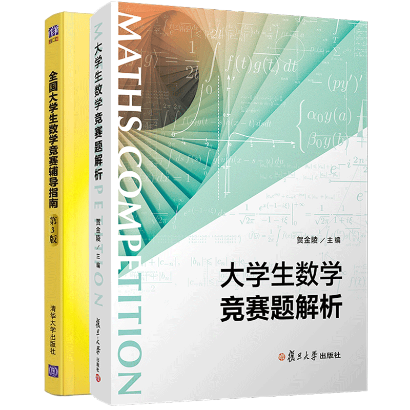 大学生数学竞赛题解析+大学生数学竞赛习题精讲 全国大学生数学竞赛非数学类 高数竞赛专业书辅导指南