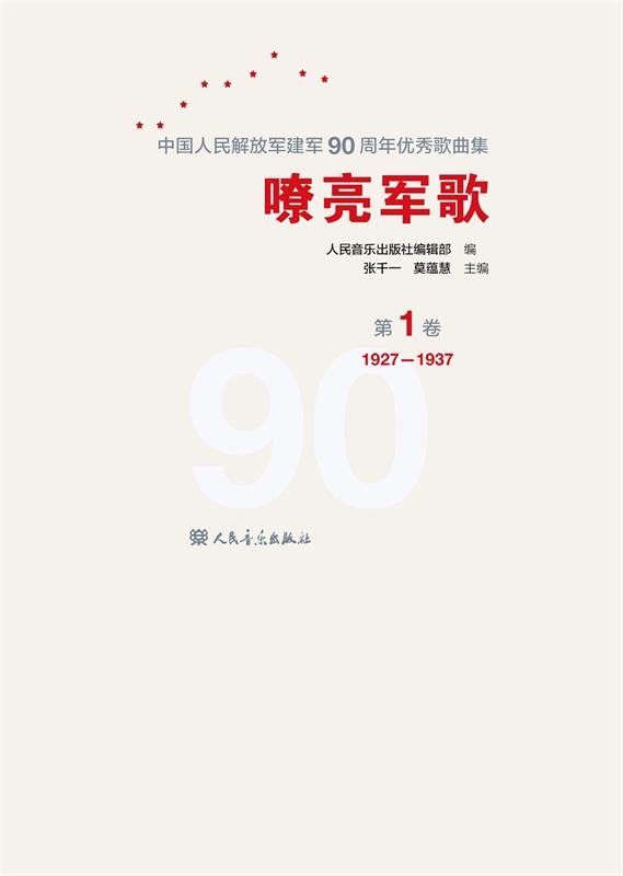 【 京东配送 支持团购】嘹亮军歌（第1卷）中国人民解放军建军90周年优秀歌曲集人民音乐出版社编辑人民音乐出版社