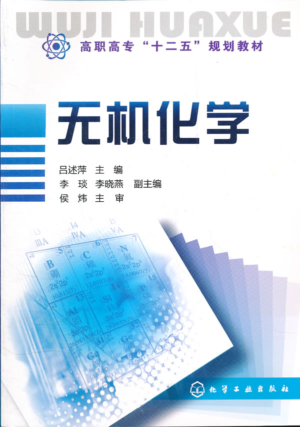 无机化学(吕述萍)