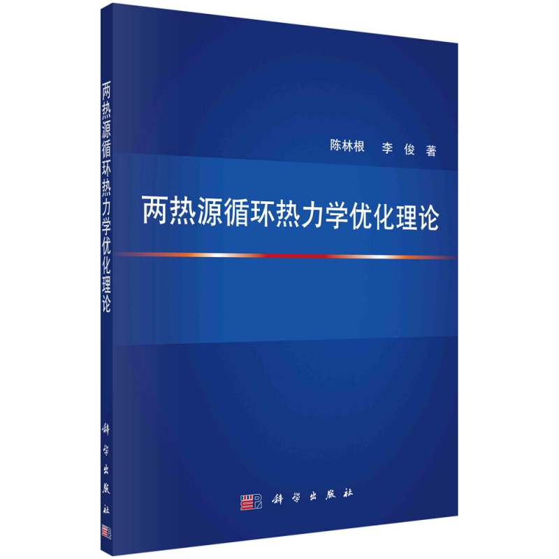 两热源循环热力学优化理论 陈林根,李俊