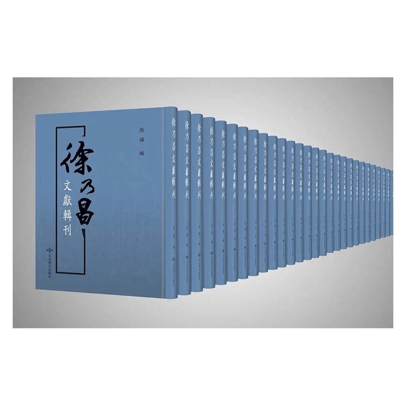 【成都采薇阁出品】徐乃昌文獻輯刊