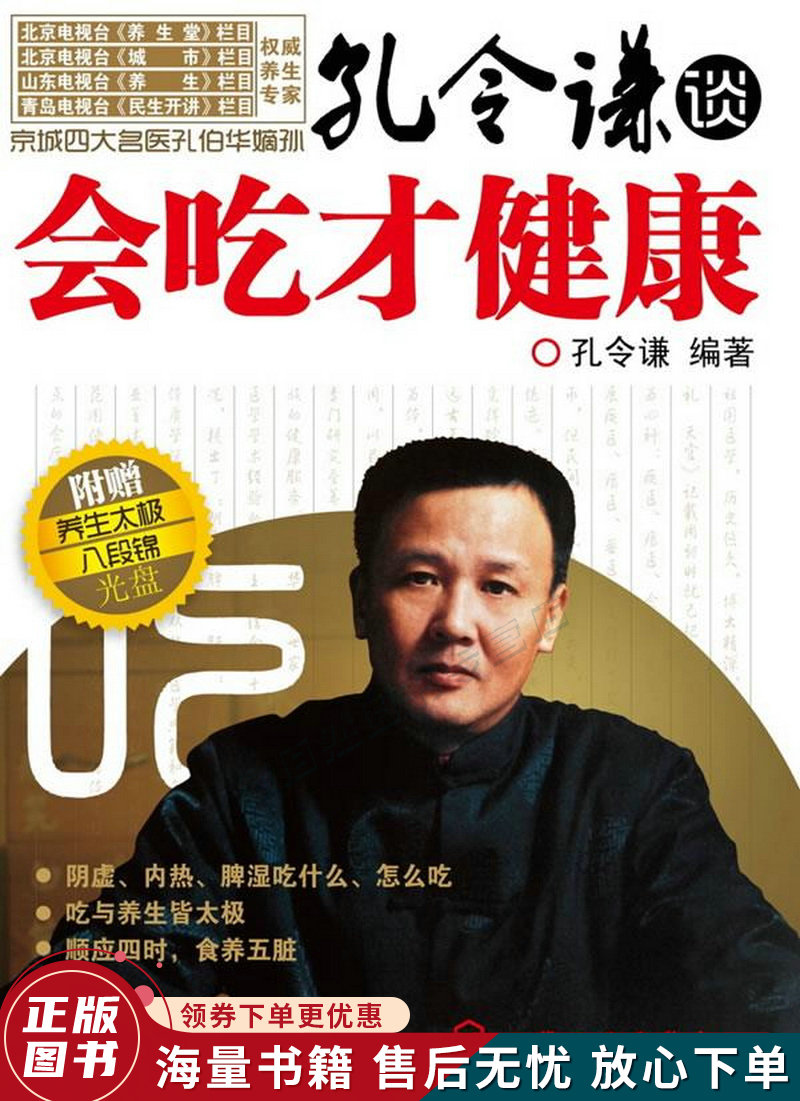 孔令谦谈:会吃才健康