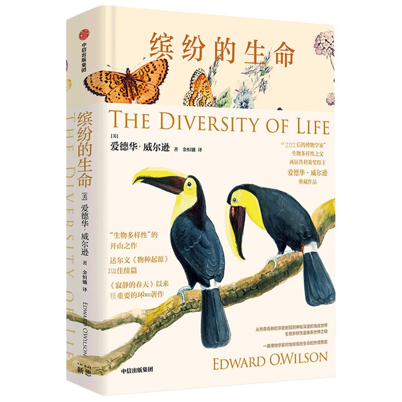 缤纷的生命 普利策奖得主 爱德华·威尔逊作品