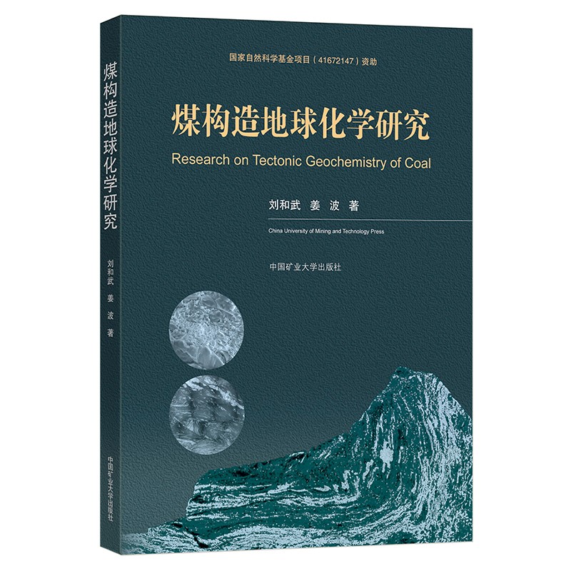煤构造地球化学研究 刘和武著,姜波著 中