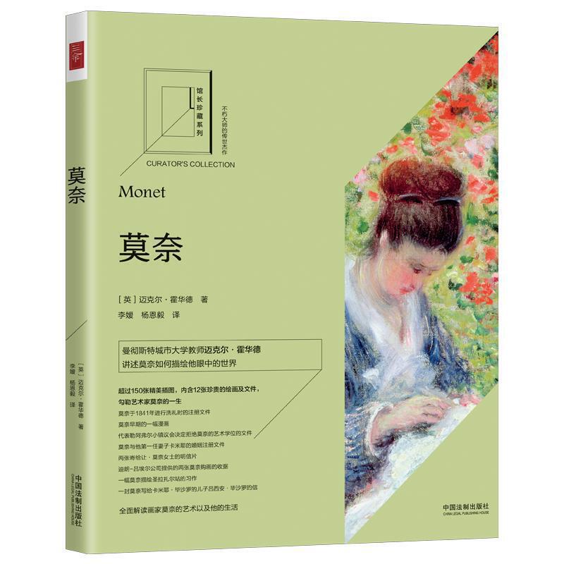 馆长珍藏系列 莫奈 （英国）迈克尔&middot;霍华德（Michael Howard）著 中国法制
