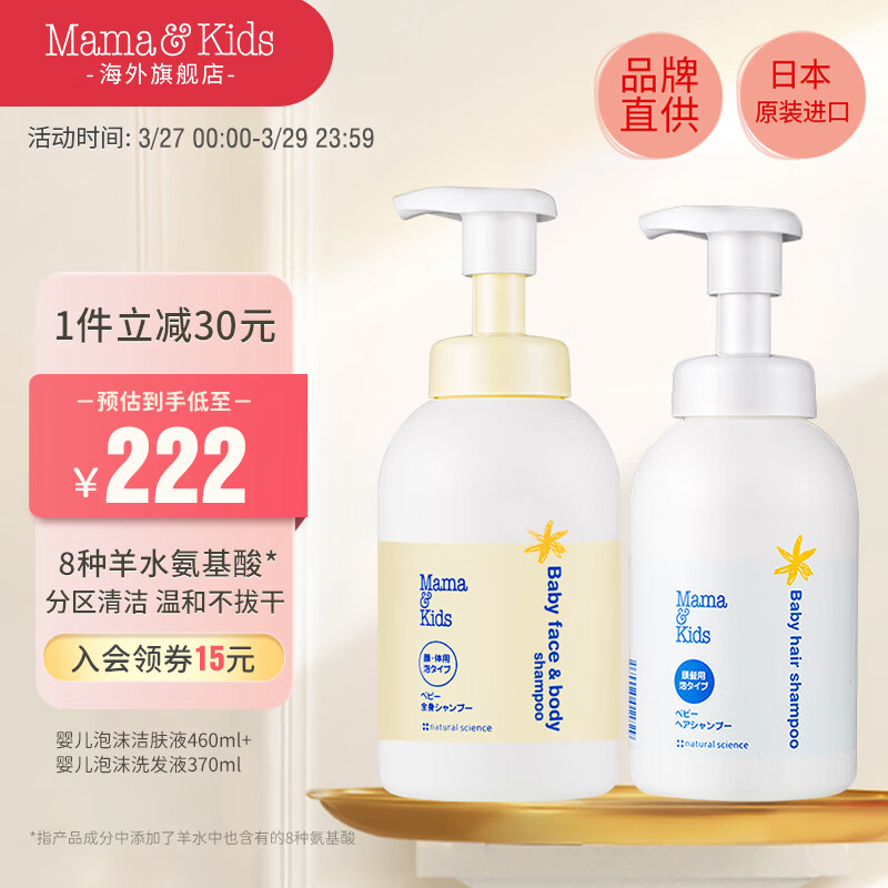 Mama&Kids日本进口 婴儿泡沫洁肤液460ml+洗发液370ml宝宝沐浴组合属于什么档次？