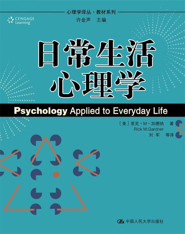 日常生活心理学