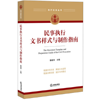 [正版图书] 民事执行文书样式与制作指南 鲁桂华 法律出版社 9787511891235