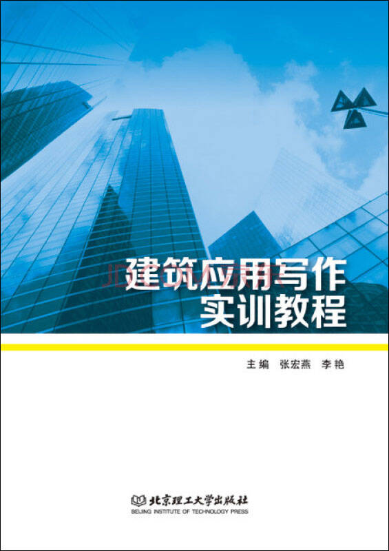 建筑应用写作实训教程