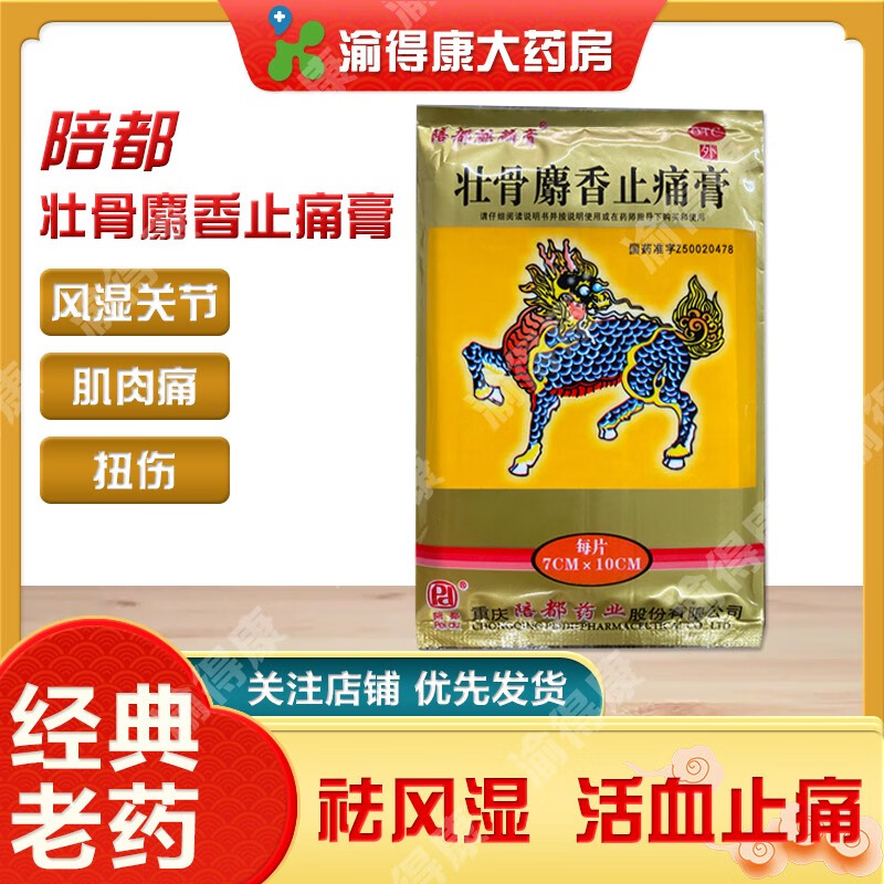 重庆陪都麒麟壮骨麝香止痛膏 祛风湿活血关节肌肉扭伤10贴 5袋【陪都