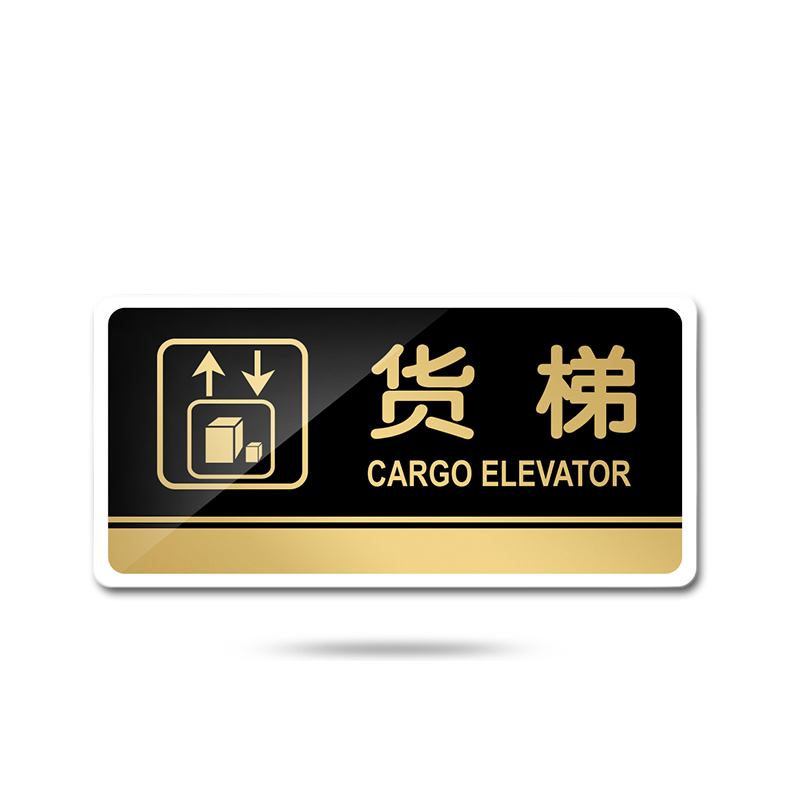 苋钧 丝印酒店宾馆工厂公司货梯提示牌标识牌载货电梯标识牌门牌 d34