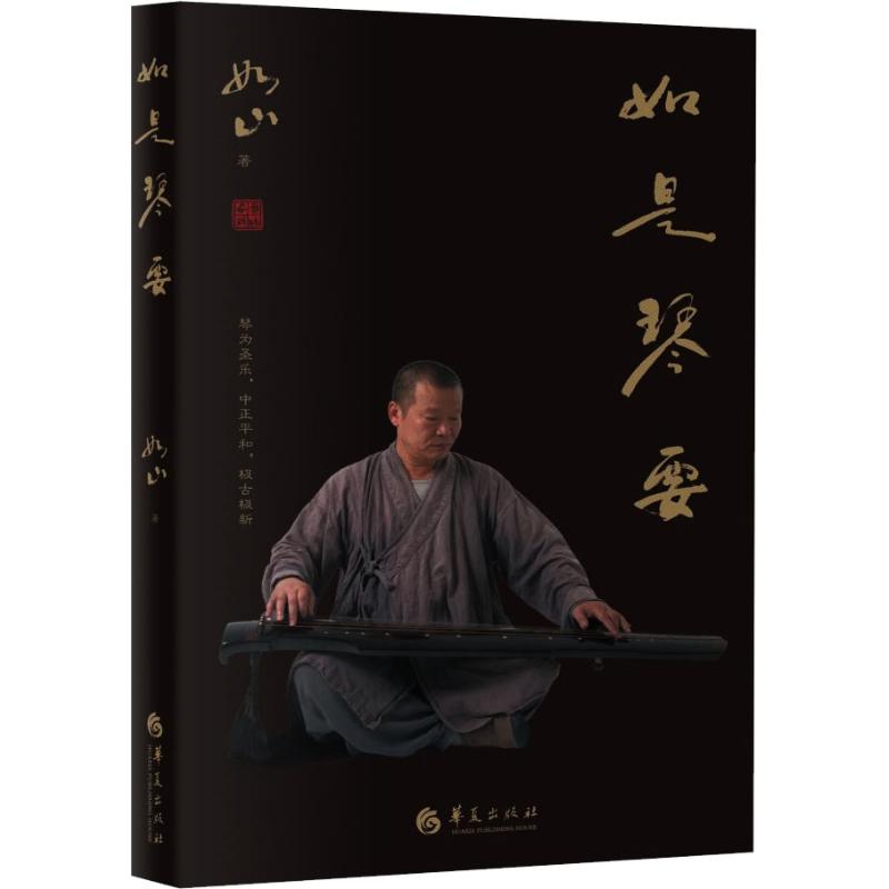 如是琴要