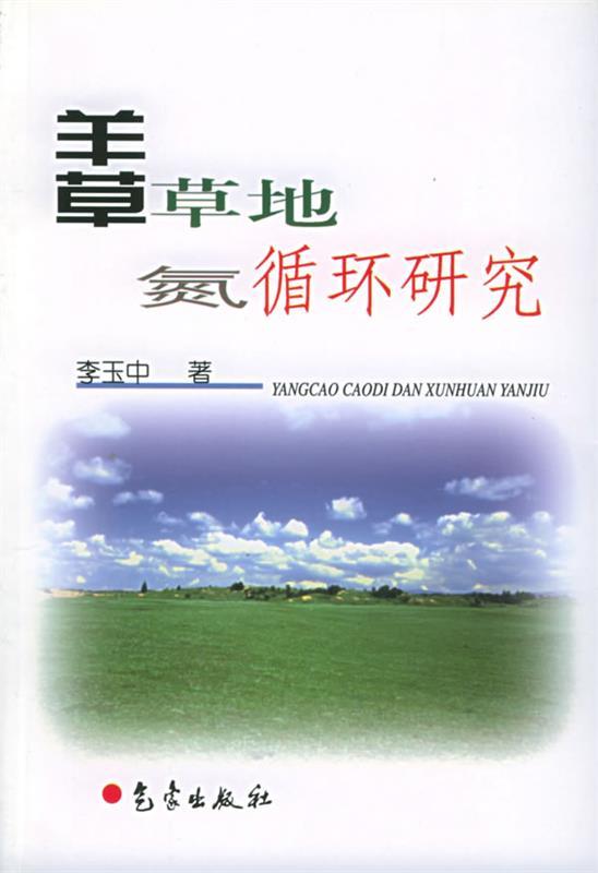 羊草草地氮循环研究