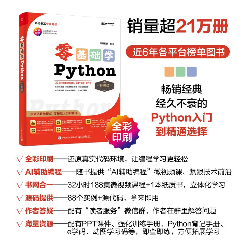 【2024全新升级】零基础学Python（升级版）（全彩印刷）