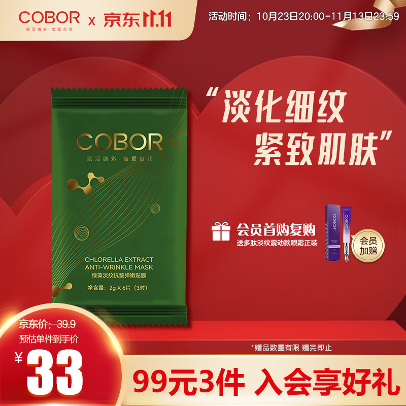 可贝尔（COBOR）绿藻弹嫩眼贴膜2g*6片（3对）体验装补水保湿紧致淡纹男女通用高性价比高么？