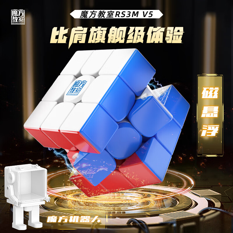 魔域文化三阶磁力魔方RS3M V5磁悬浮版速拧顺滑比赛专用创意机器人玩具