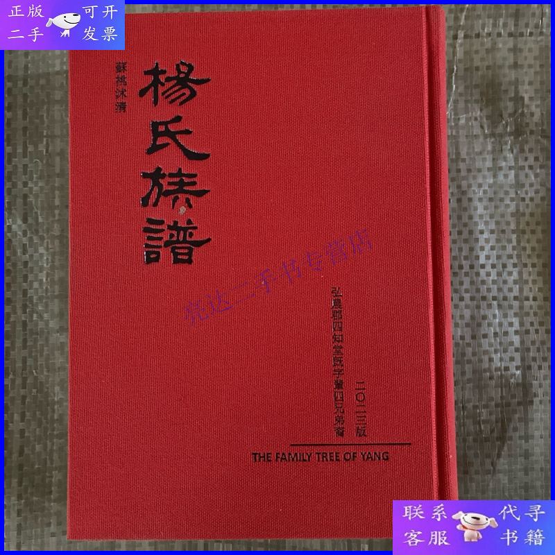 【二手9成新】杨氏族谱 弘农郡四知堂既字辈四兄弟裔2023版