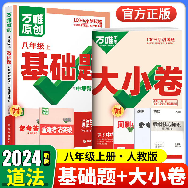 科目可选 2024万唯八年级上下册试卷语文数学英语物理生物地理政治历史人教版全套 万维中考大小卷初二同步教材单元检测卷测试卷 【大小卷+基础题】道法/政治