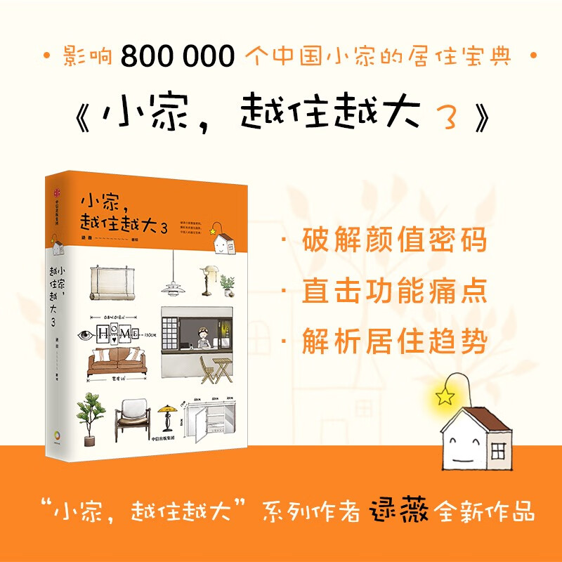 【新华书店旗舰店官网】正版包邮 小家越住越大(3)(精) 逯薇 中信出版