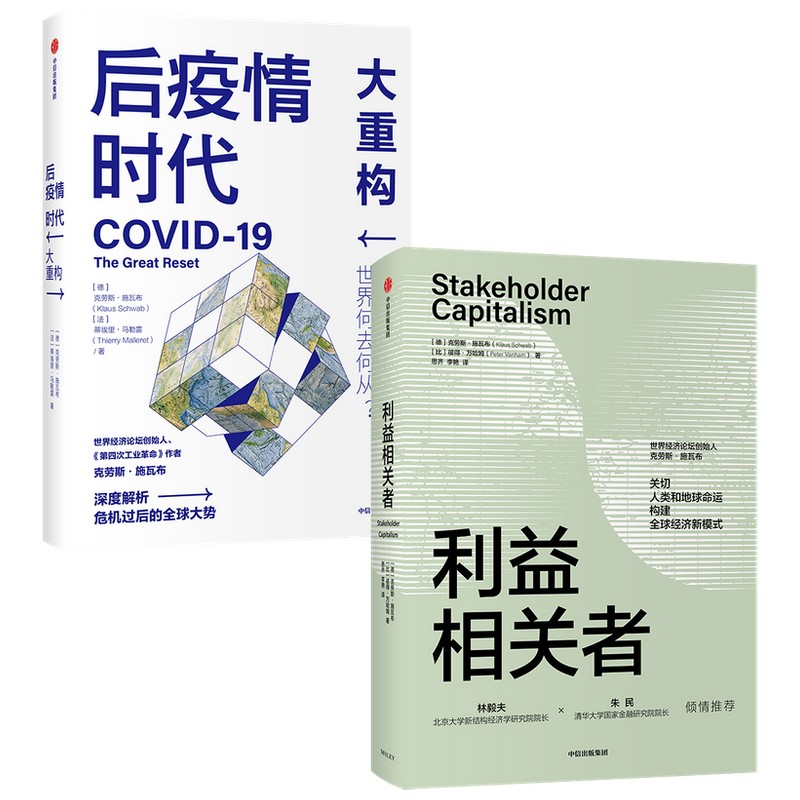 利益相关者+后疫情时代（套装2册）