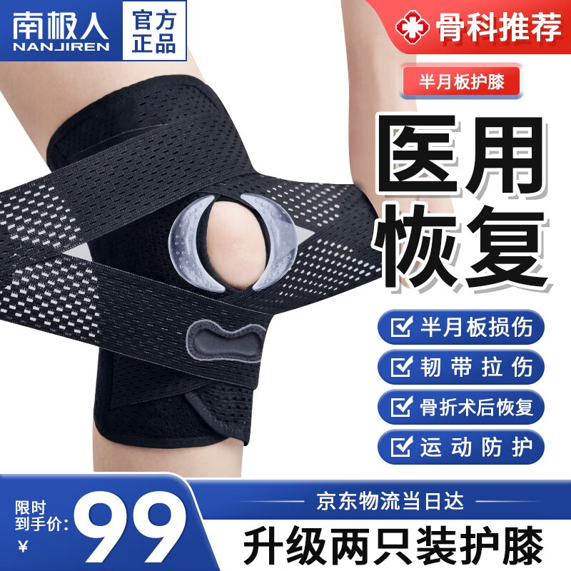 南极人（Nanjiren）专业半月板护膝运动跑步篮球男女士髌骨损伤固定康复膝盖护具 专业半月板护膝丨均码两只装