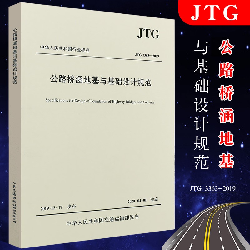 正版公路桥涵地基与基础设计规范 JTG 3363—2019 中交公路规划设计院有限公司 人民交通出