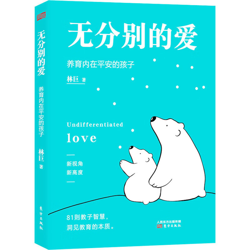 无分别的爱林巨