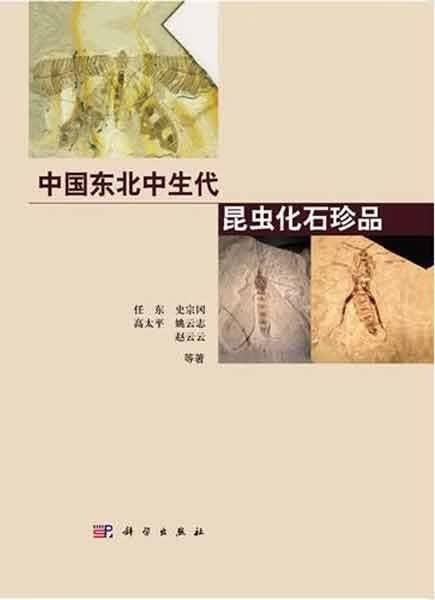 [按需印刷]中国东北中生代昆虫化石珍品