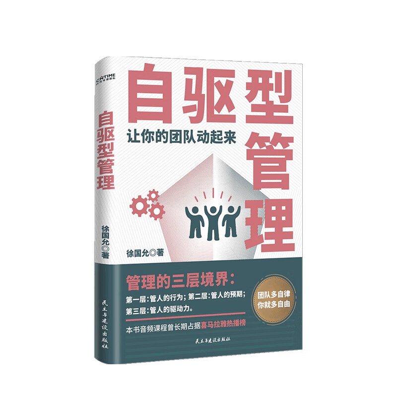 包邮 自驱型管理 徐国允 著 中信书店