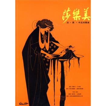 名著图文馆:莎乐美 [英]王尔德(wildeo.),田汉汉【正版书】