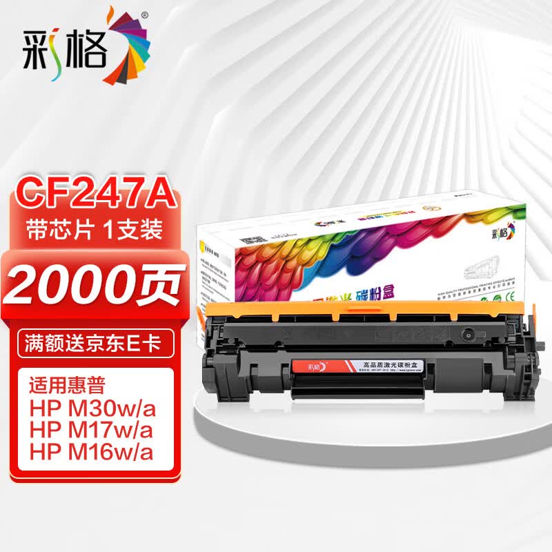 彩格CF247A硒鼓适用惠普M30w M17w粉盒HP47A 带芯片 M30a M16w M17a打印机墨盒M29a M29w M16A黑色易加粉硒鼓属于什么档次？