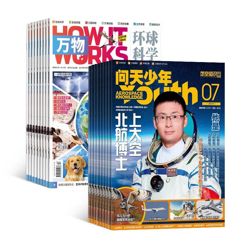 包邮 问天少年+万物杂志 2023年10月起订阅 组合共24期 航空知识航天军事科普百科 中小学生科普百科8-15岁青少年课外阅读How it works 中文版全年订阅 杂志铺