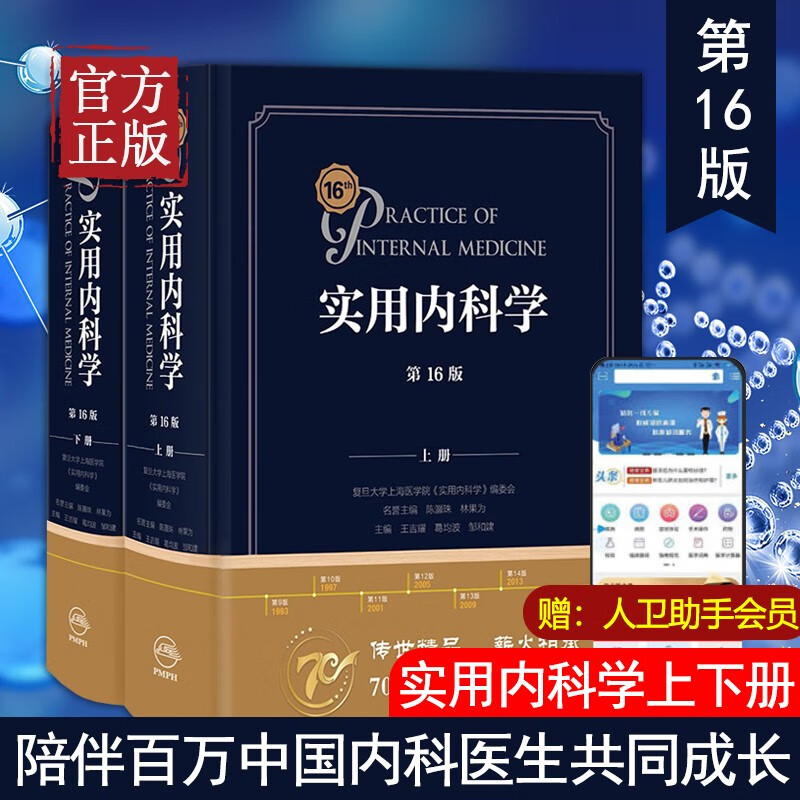 实用内科学 第16版第十六版人卫新版15心血管呼吸病解剖急诊临床消化内分泌诊疗指南外科诊断心脏超声住院医师手册西氏医学类书籍