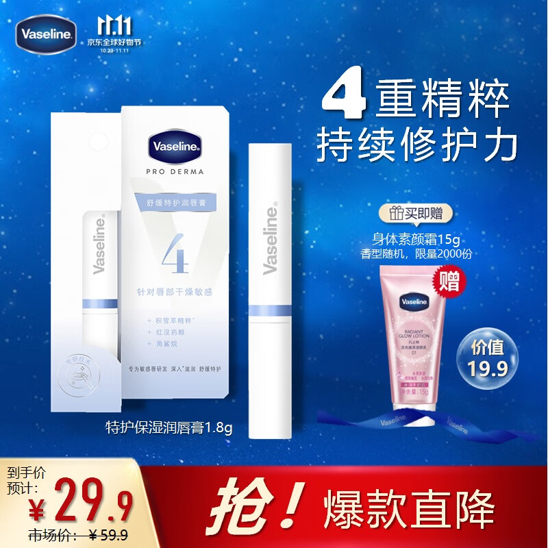 凡士林(Vaseline)舒缓特护润唇膏1.8g 保湿打底修护舒缓敏感唇膜精华属于什么档次?