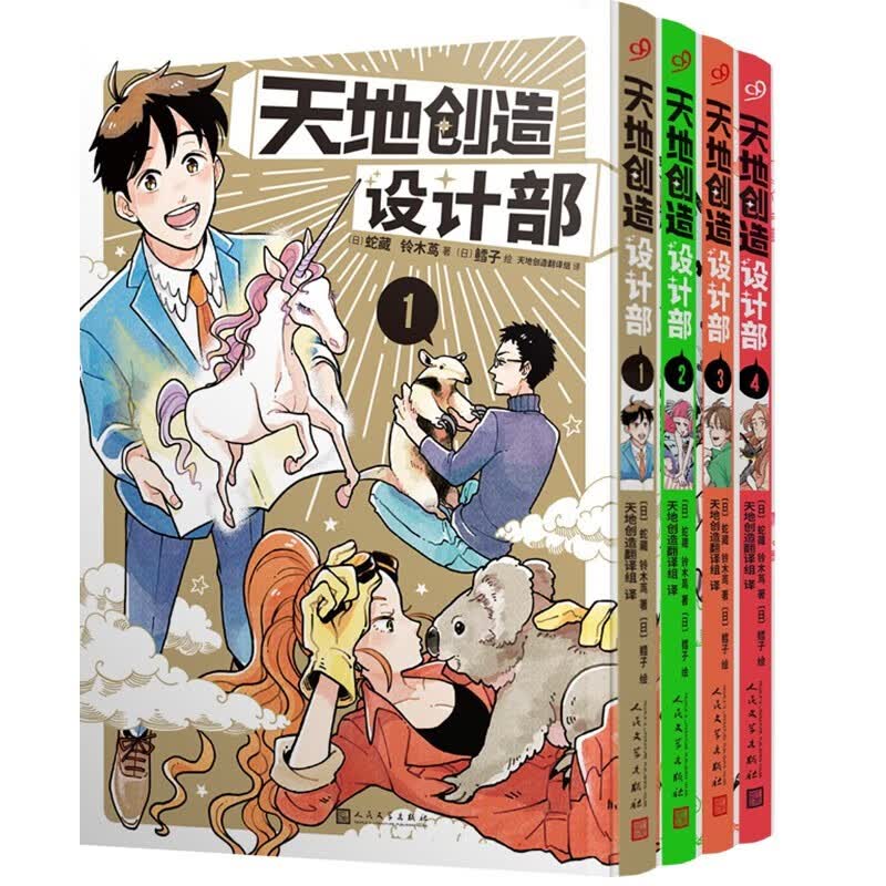 天地创造设计部1-4（共4册） 生物科普漫画 蛇藏铃木茑 真实生物百科 生物冷知识 最佳亚洲动画日本漫画 人民文学出版社