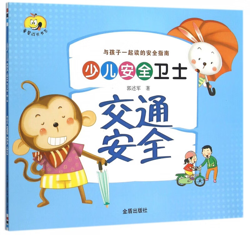 交通安全(少儿安全卫士)/童星成长书系 郭述军