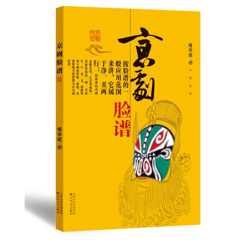 【新华书店】京剧脸谱