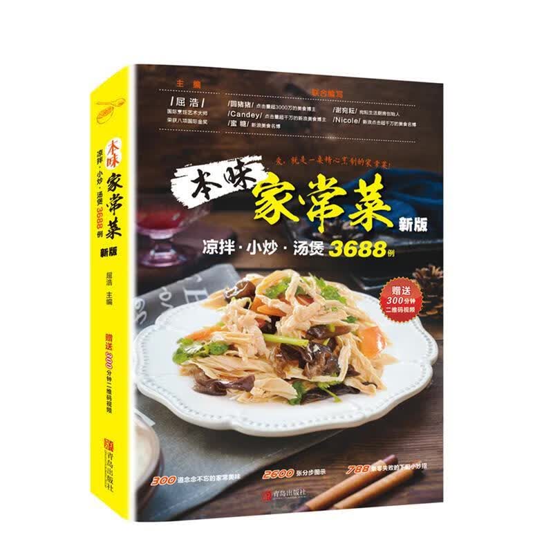本味家常菜 : 凉拌、小炒、汤煲3688例 屈浩 编著 青岛出版社